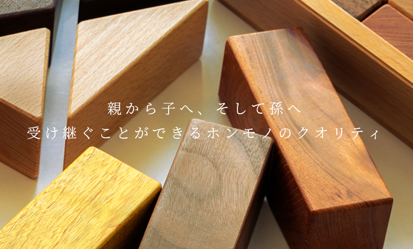 高級積み木】職人手作りの、ひたすら素材にこだわったKIFUTO